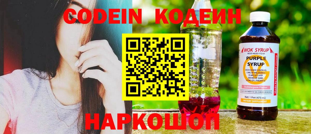 Codein напиток Lean (лин) Тверь